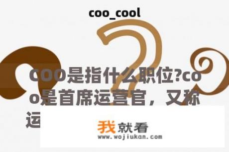 coo_cool