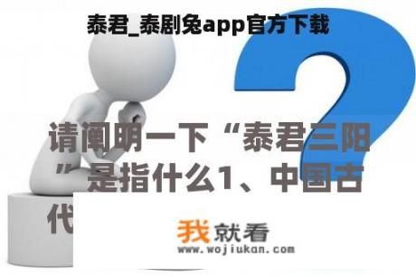 泰君_泰剧兔app官方下载