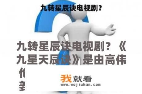 九转星辰诀电视剧？