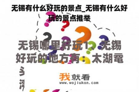 无锡有什么好玩的景点_无锡有什么好玩的景点推举
