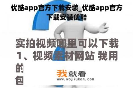 优酷app官方下载安装_优酷app官方下载安装优酷