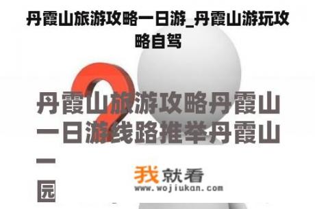 丹霞山旅游攻略一日游_丹霞山游玩攻略自驾