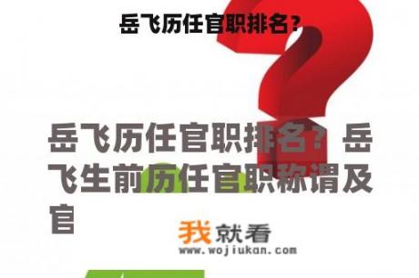 岳飞历任官职排名？