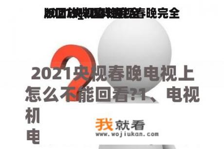 2021央视春晚完全
版回放_2021央视春晚完全
版回放哔哩哔哩