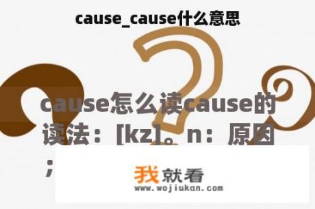 cause_cause什么意思