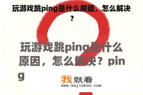 玩游戏跳ping是什么原因，怎么解决？