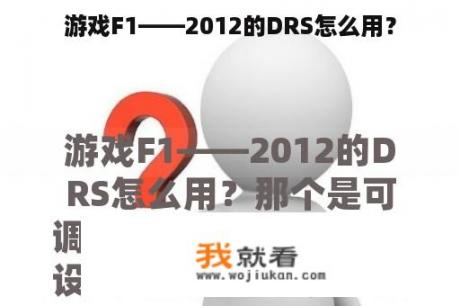 游戏F1——2012的DRS怎么用？