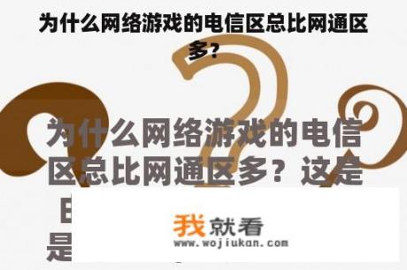 为什么网络游戏的电信区总比网通区多？