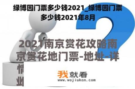 绿博园门票多少钱2021_绿博园门票多少钱2021年8月