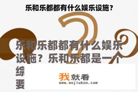 乐和乐都都有什么娱乐设施？