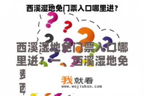 西溪湿地免门票入口哪里进？