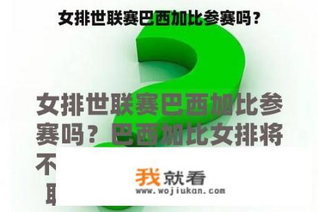 女排世联赛巴西加比参赛吗？