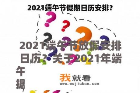 2021端午节假期日历安排？