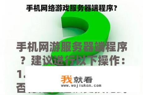 手机网络游戏服务器端程序？