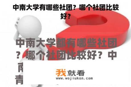 中南大学有哪些社团？哪个社团比较好？