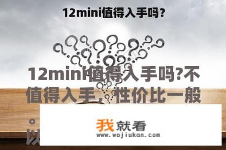 12mini值得入手吗？