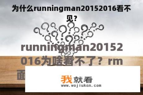 为什么runningman20152016看不见？