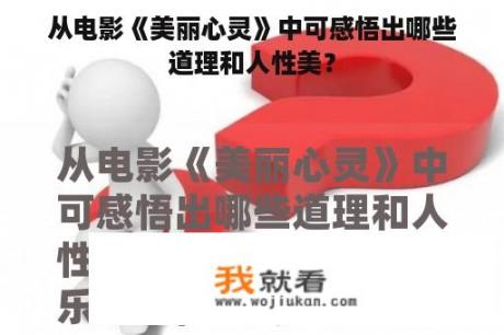 从电影《美丽心灵》中可感悟出哪些道理和人性美？
