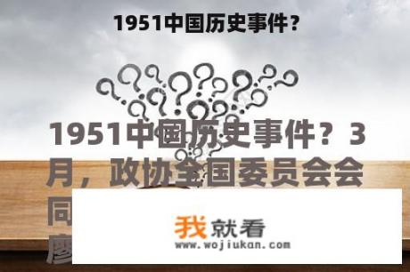 1951中国历史事件？