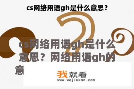 cs网络用语gh是什么意思？