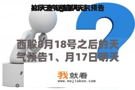 拉萨天气预告
30天查询_拉萨天气预告
30天查询结果电话