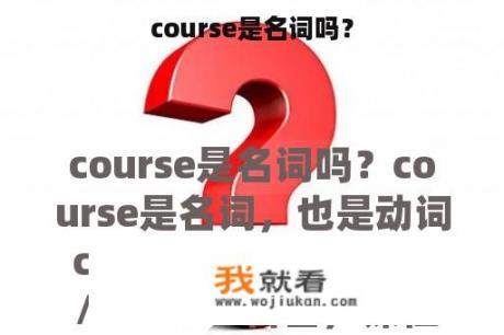 course是名词吗？