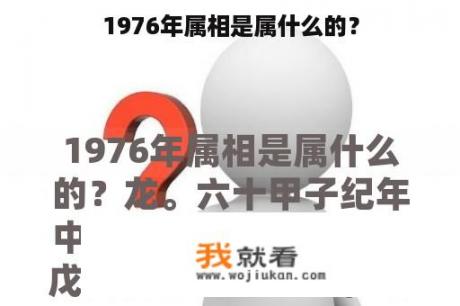 1976年属相是属什么的？