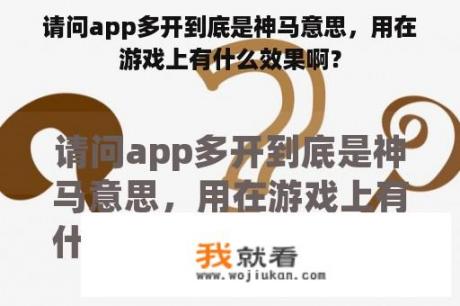 请问app多开到底是神马意思，用在游戏上有什么效果啊？