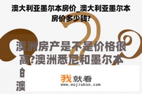 澳大利亚墨尔本房价_澳大利亚墨尔本房价多少钱?