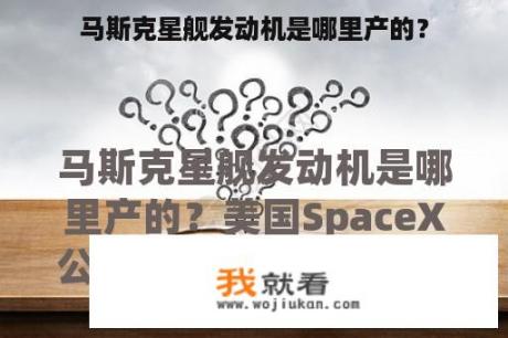 马斯克星舰发动机是哪里产的？