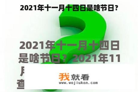 2021年十一月十四日是啥节日？