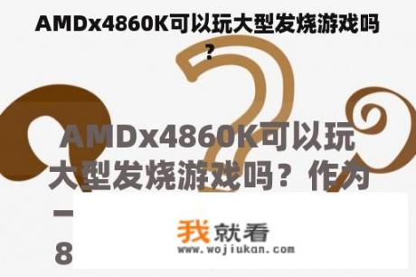 AMDx4860K可以玩大型发烧游戏吗？