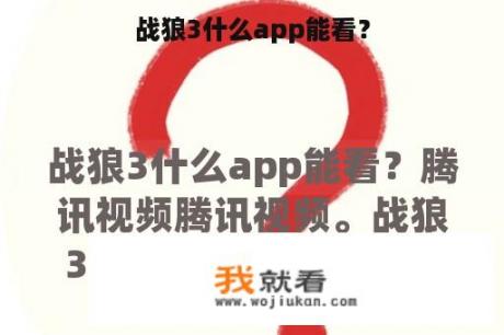 战狼3什么app能看？