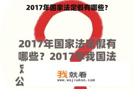 2017年国家法定假有哪些？