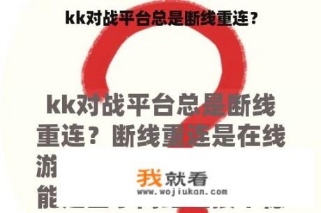 kk对战平台总是断线重连？