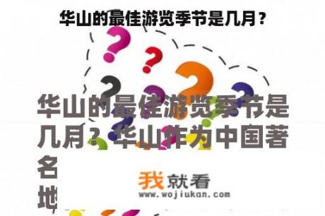 华山的最佳游览季节是几月？