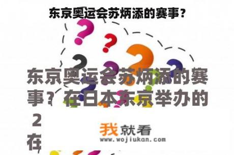 东京奥运会苏炳添的赛事？