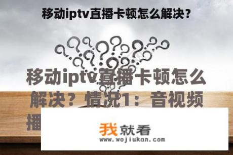 移动iptv直播卡顿怎么解决？