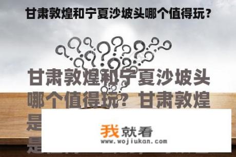 甘肃敦煌和宁夏沙坡头哪个值得玩？