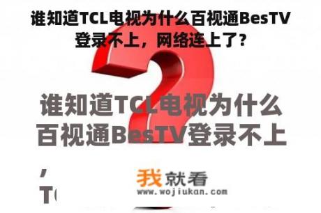 谁知道TCL电视为什么百视通BesTV登录不上，网络连上了？