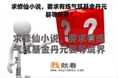 求修仙小说，要求有炼气筑基金丹元婴等境界？