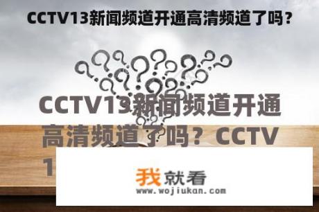 CCTV13新闻频道开通高清频道了吗？