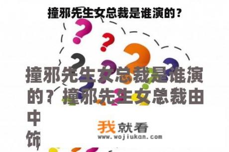 撞邪先生女总裁是谁演的？