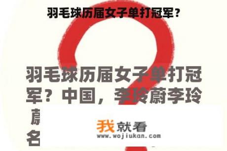 羽毛球历届女子单打冠军？