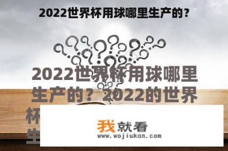 2022世界杯用球哪里生产的？