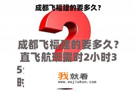 成都飞福建的要多久？