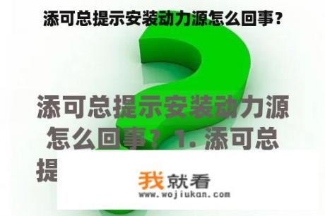 添可总提示安装动力源怎么回事？