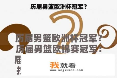 历届男篮欧洲杯冠军？