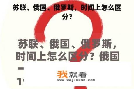 苏联、俄国、俄罗斯，时间上怎么区分？