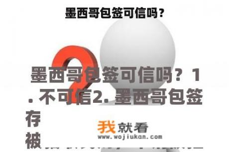 墨西哥包签可信吗？